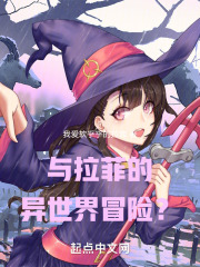 与拉菲的异世界冒险？在线阅读