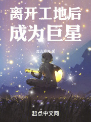 离开工地后成为巨星