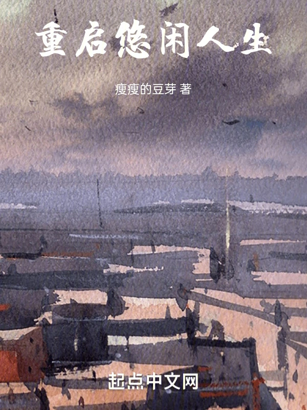 重启悠闲人生