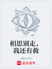 相思别走，我还有救