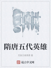 隋唐五代英雄在线阅读