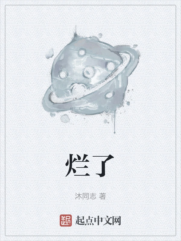 烂了