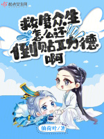 救度众生怎么还倒贴功德啊在线阅读