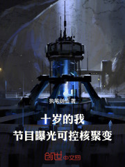 十岁的我，节目曝光可控核聚变在线阅读