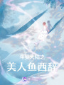 斗罗大陆之美人鱼西辞在线阅读