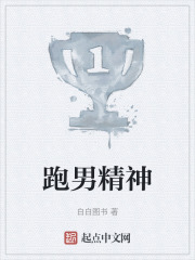 跑男精神在线阅读