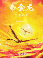 帝金龙：万界之主在线阅读