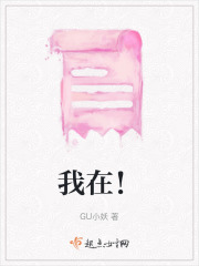 我在！