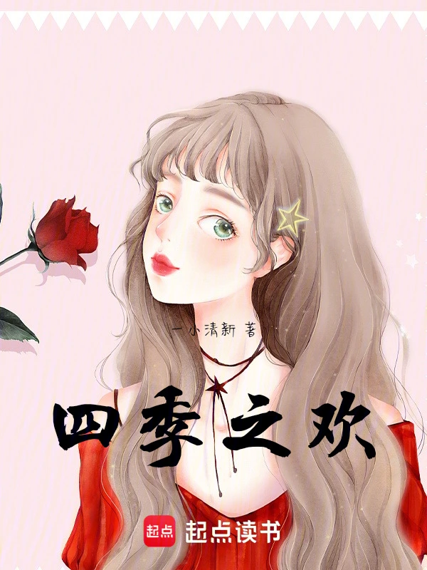 四季之欢