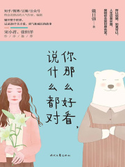 你那么好看，说什么都对