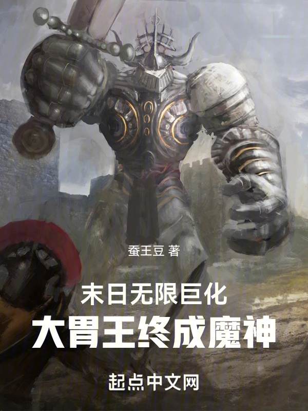 末日无限巨化，大胃王终成魔神