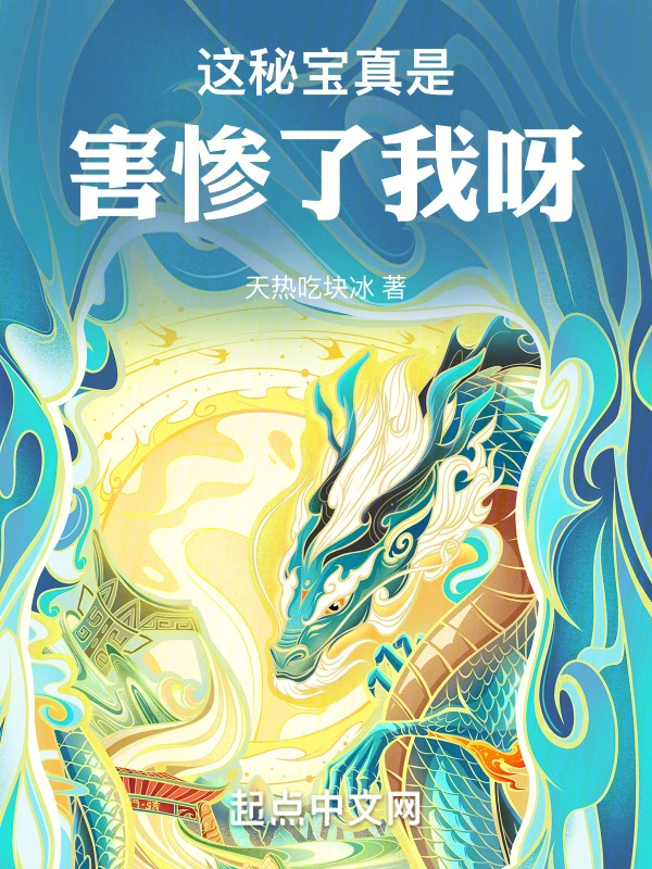 这秘宝真是害惨了我呀