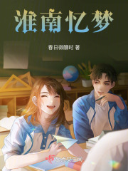 淮南忆梦在线阅读