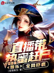 娱乐：直播带热蜜赶尸，全网吓疯在线阅读