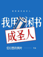 我用闲书成
