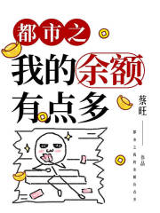 都市之我的余额有点多