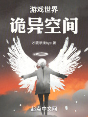 游戏世界，诡异空间在线阅读