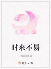 时来不易在线阅读