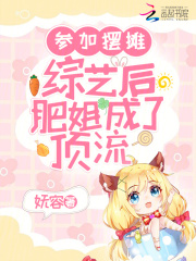 参加摆摊综艺后肥姐成了顶流在线阅读