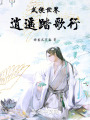 武侠世界逍遥踏歌行在线阅读