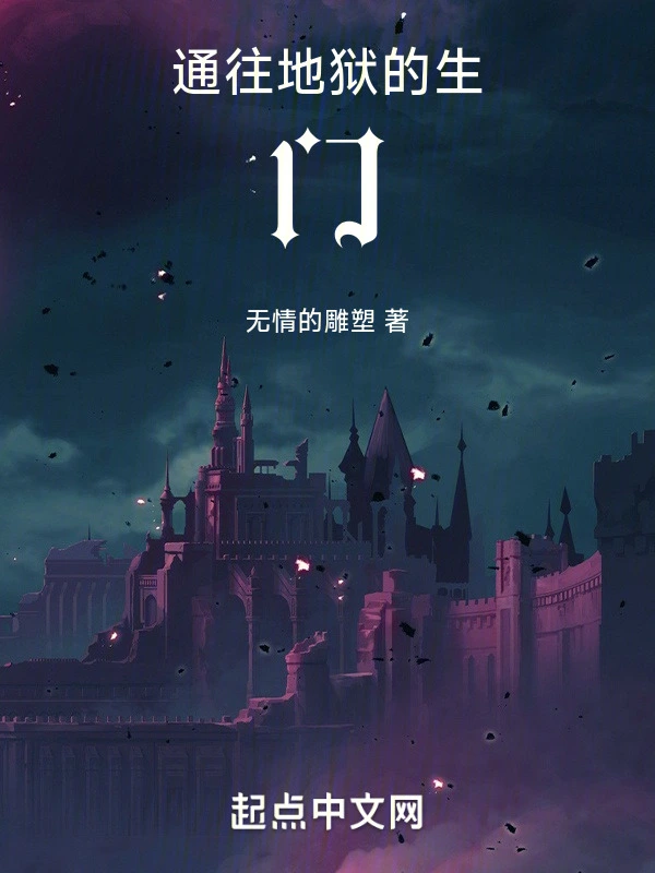 通往地狱的生门