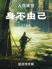 人在末世身不由己在线阅读