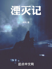 湮灭记在线阅读