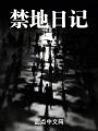 黑森林日记在线阅读