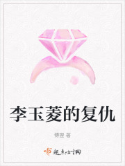 李玉菱的复仇