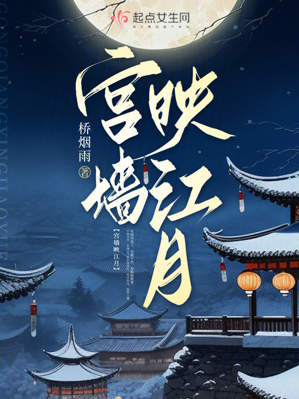 宫墙映江月(桥烟雨)小说在线阅读-首发起点中文网