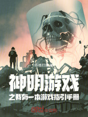 神明游戏