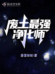 废土最强净化师在线阅读