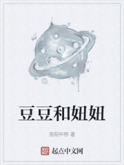豆豆和妞妞在线阅读