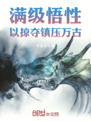 满级悟性，以掠夺镇压万古在线阅读