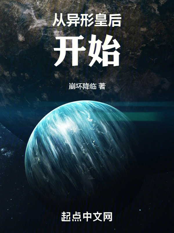 从异形皇后开始