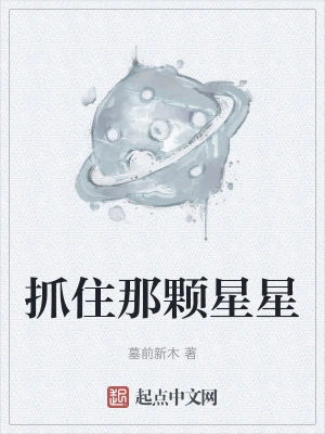 抓住那颗星星