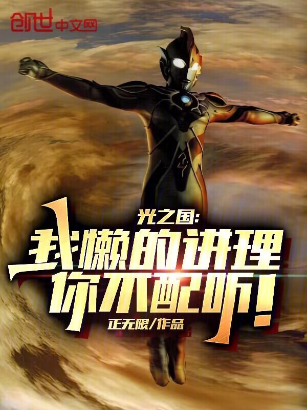 光之国：我懒的讲理，你不配听！(正无限)小说在线阅读-首发起点中文网