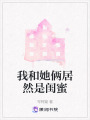 我和她俩居然是闺蜜在线阅读