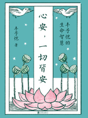心安，一切皆安：丰子恺的生命智慧在线阅读