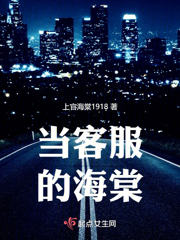当客服的海棠