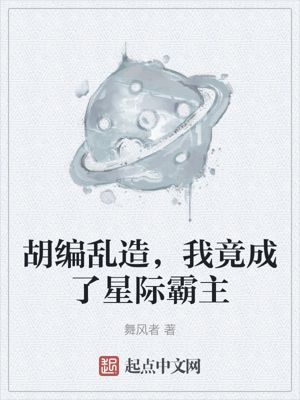 胡编乱造，我竟成了星际霸主
