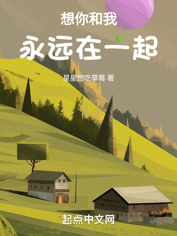 想你和我永远在一起