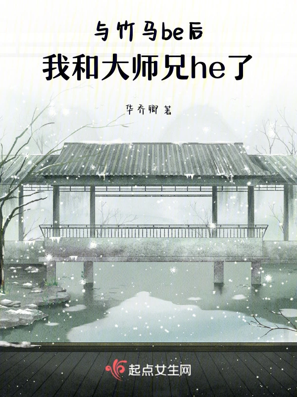 与竹马be后，我和大师兄he了