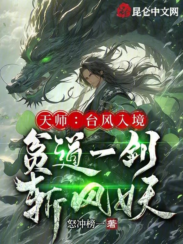 天师：台风入境，贫道一剑斩风妖(怒冲榜一)小说在线阅读-首发起点中文网
