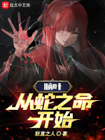 脑叶：从蛇之命开始封面