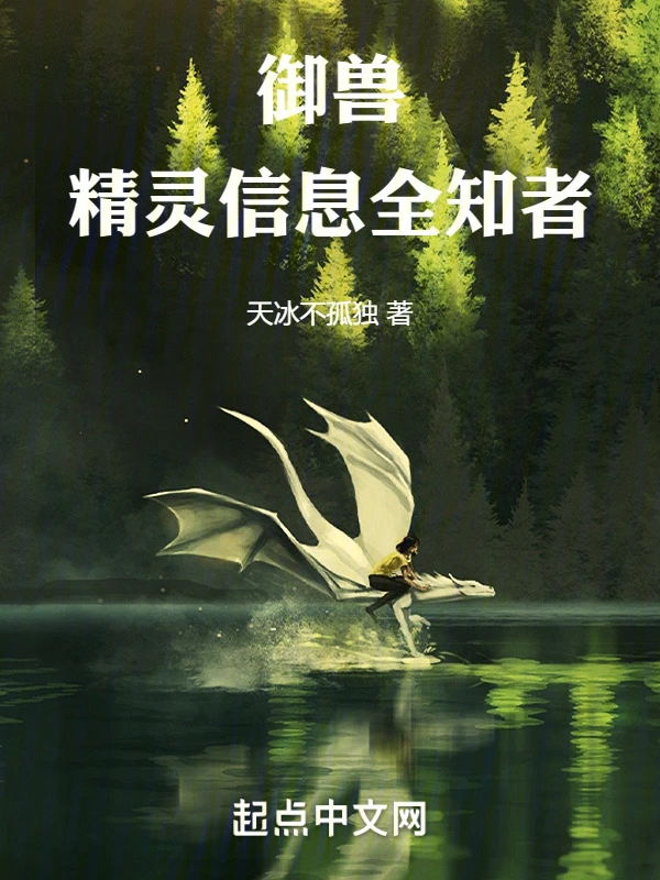 御兽：精灵信息全知者
