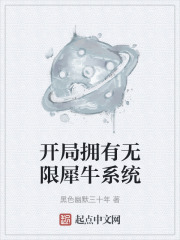 开局拥有无限犀牛系统
