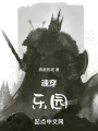 魂穿之乐园在线阅读