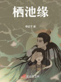 栖池缘在线阅读