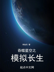 吞噬星空之模拟长生在线阅读